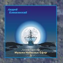 Андрей Климковский - Лунная Одиссея III Выход на рассвете Лунная пыль Земля и…