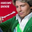 Николай Басков и Таисия… - Pro lubov