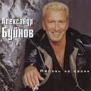 Буйнов Александр - Холод и лед