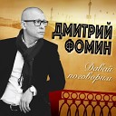 Фомин Дмитрий… - Оттепель души