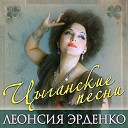 Леонсия Эрденко - Конь буланый