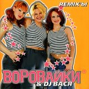 Воровайки - Бен Ладен и Буш