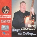 Веня Одесский - Попурри Одесских песен 20 Х…