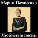 Мария Пахоменко - Песня о первой любви