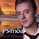Петр Казаков - Одноклассница