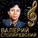 Валерий Столяревский - Любви прощальный бал