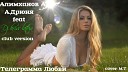 Алимханов А А Дрюня feat Dj kriss… - Телеграмма Любви club version cover m…