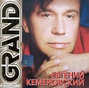 Евгений Кемеровский - И падал белый снег на…