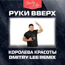 Ruki Vverh Koroleva Krasoti Dmitry Lee Remix - Руки Вверх Королева Красоты Dmitry Lee…