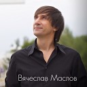 Вячеслав Маслов - Мой Бог люблю я Тебя