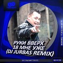Сергей Жуков Руки вверх - 18 Мне Уже Dj Jurbas Remix