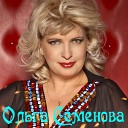 Ольга Семенова - Я люблю Россию