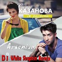 Сати Казанова feat Arsenium - До Рассвета DJ White Shapkin Extended…