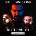 Bahh Tee HammAli Navai - Жить не думая о тебе Sergey Raf…