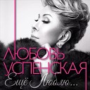 Любовь Успенская - Небо Live Remix 2016