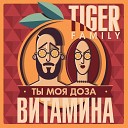 Tiger Family - Ты моя доза витамина
