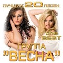 группа Весна - Понты