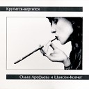 Ольга Арефьева и Ковчег - Яблочко