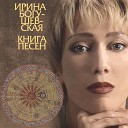 Ирина Богушевская - Кафе Экипаж