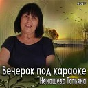 Татьяна Ненашева - Споем жиган