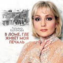Таня Буланова - Один день ноябрь 2012
