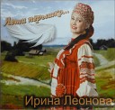 Ирина Леонова - Песня цыгана