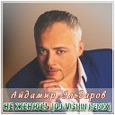Айдамир Эльдаров - Не женюсь Dj Vishin Remix