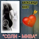 Александр Кнут - Ты далеко