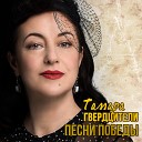 Тамара Гвердцители - Песня о войне