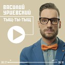 Василий Уриевский - Песня ни о чем