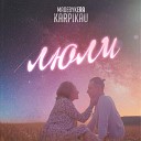 MadebyKera feat Karpikau - Люли