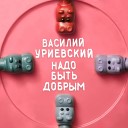 Василий Уриевский - Любить больно