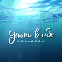 Baltin Katrin Karkade - Утони в себе