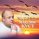 Максим Куст - Журавли