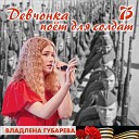 Владлена Губарева - Девчонка поет для солдат