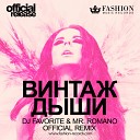 Винтаж - Дыши DJ Favorite Mr Romano Official Radio…