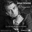Влад Топалов - Отпусти DJ Denis Rublev Remix