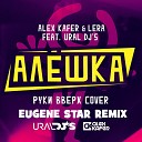 Alex Kafer & Lera feat. Ural D - Алешка [Руки вверх cover] (Eug