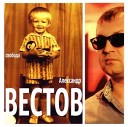 Александр Вестов - Глаза воли