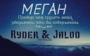 XZ Авлод Ryder JaloD - Меган