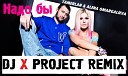 Тамерлан и Алена… - Надо бы DJ X PROJECT REMIX 2015