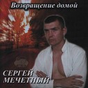 Мечетный Сергей Аристов - Колдунья
