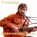 Александр Баль - Пустой сквозняк