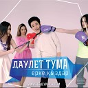 Даулет Тума - Ерке ыздар