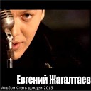 Евгений Жагалтаев - Не Хочу Тебя Терять