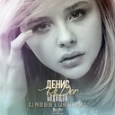 Денис RiDer - Будущая DJ Prokuror Саня Djs Remix