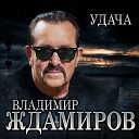 Владимир Ждамиров - Удача Апрель 2020