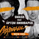 Smash feat Артем Пивоваров - Wayne Remix