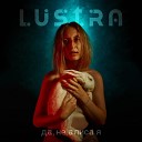 Lustra - Да не Алиса я