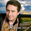 Павло Доскоч - Дай рученьку на дорогу